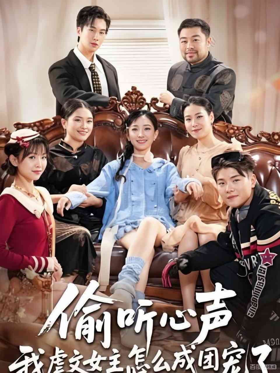 《偷听心声我虐文女主怎么成团宠了》全集免费高清短剧无广告在线播放|短剧·中国大陆·2025  第1张
