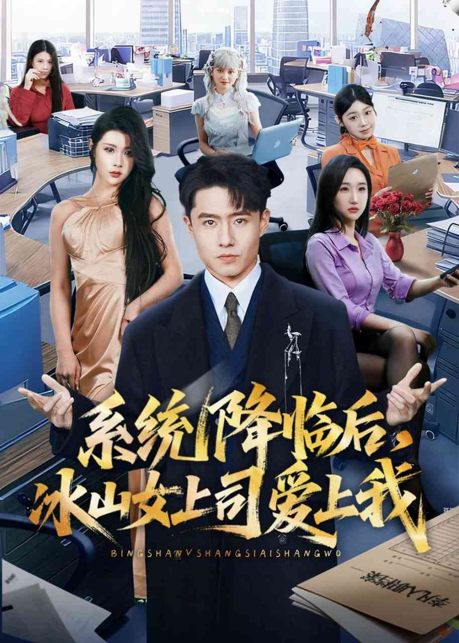 《系统降临后，冰山女上司爱上我》全集免费高清短剧无广告在线播放|短剧·中国大陆·2026  第1张