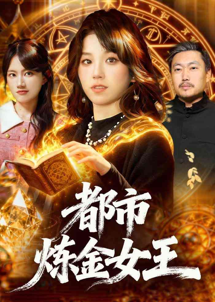 《都市炼金女王》全集免费高清短剧无广告在线播放|短剧·中国大陆·2025  第1张