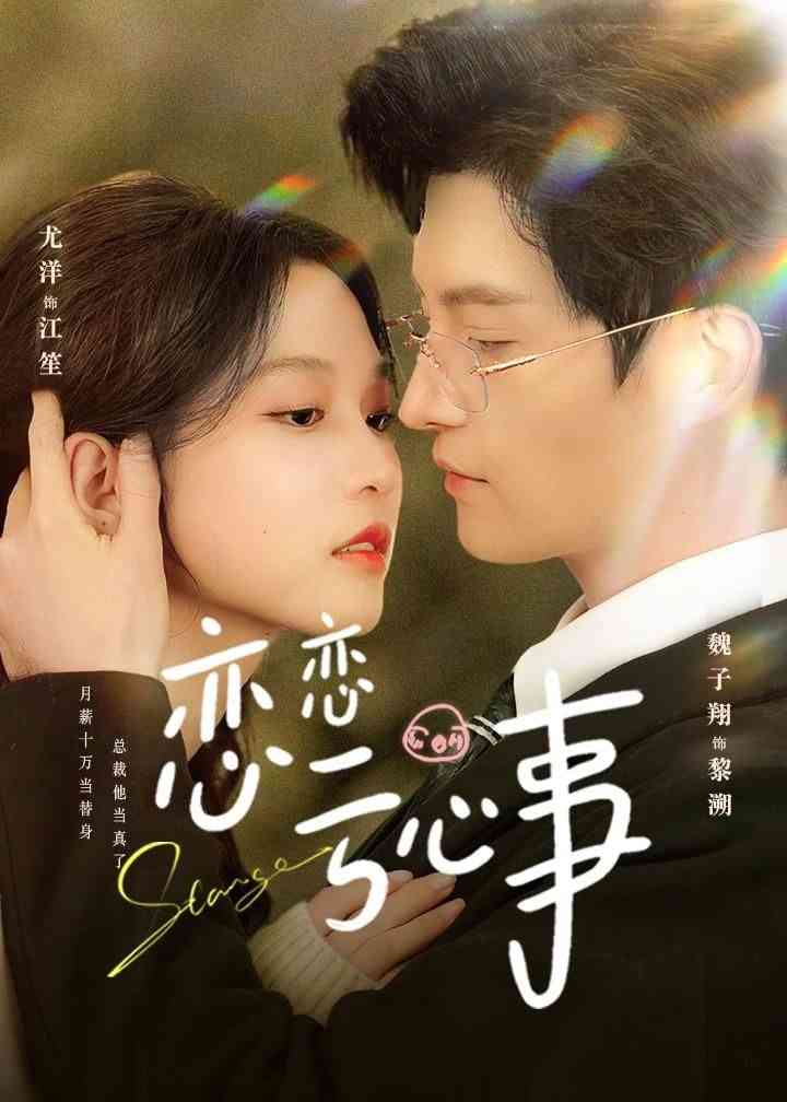 《恋恋亏心事》全集免费高清短剧无广告在线播放|短剧·中国大陆·2026  第1张