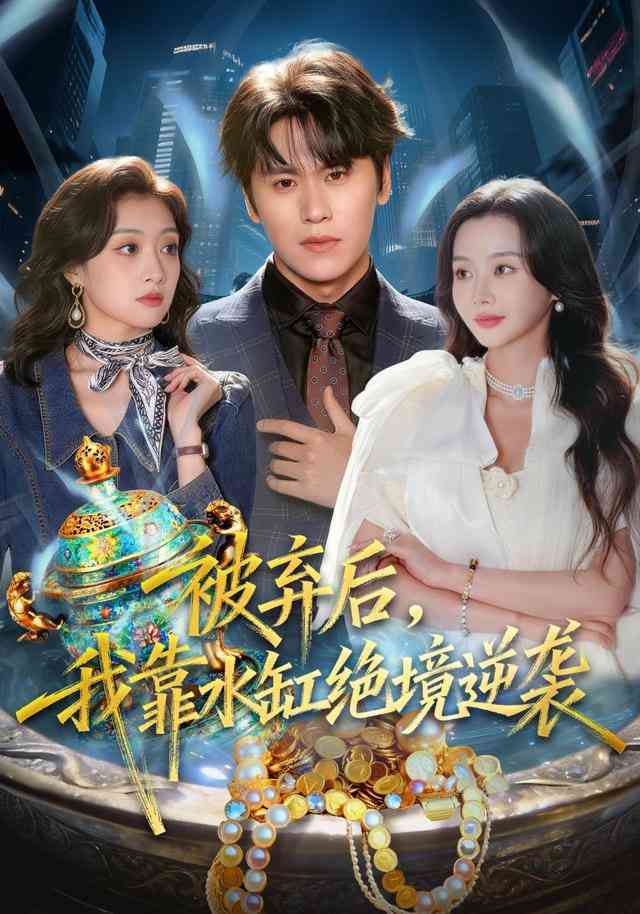 《被弃后，我靠水缸绝境逆袭》全集免费高清短剧无广告在线播放|短剧·中国大陆·2025  第1张