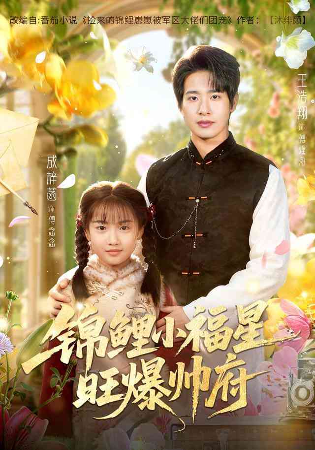 《锦鲤小福星旺爆帅府》全集免费高清短剧无广告在线播放|短剧·中国大陆·2025  第1张