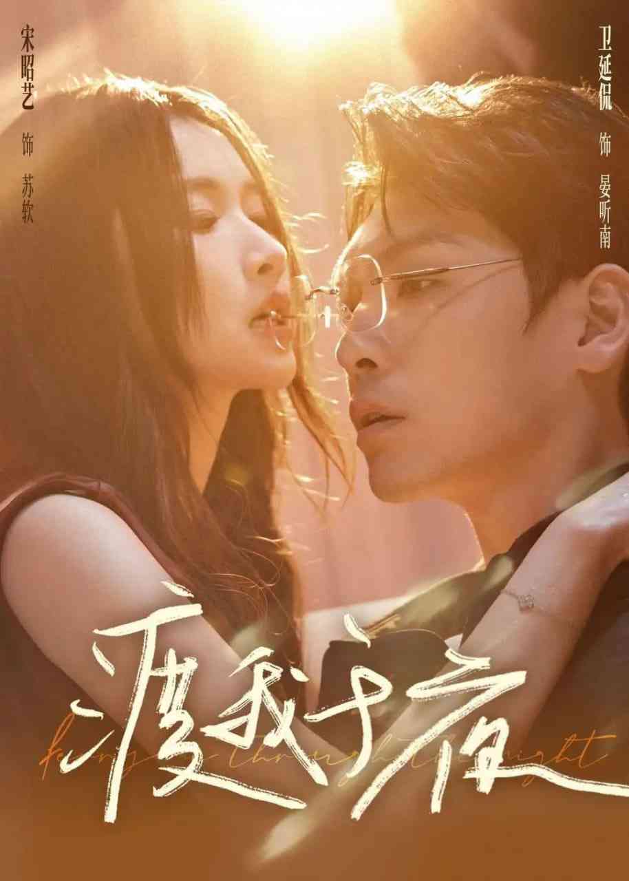 《渡我于夜》全集免费高清短剧无广告在线播放|短剧·中国大陆·2025  第1张