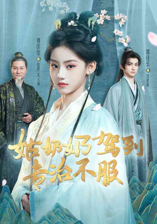 《姑奶奶驾到专治不服》全集免费高清短剧无广告在线播放|短剧·中国大陆·2025  第1张