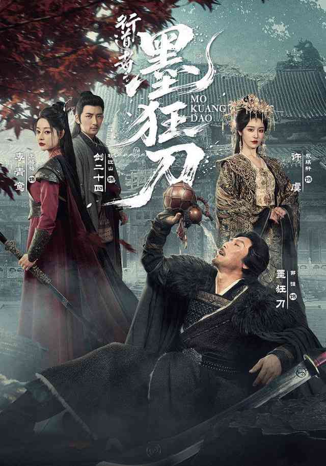 《行道者之墨狂刀》全集免费高清短剧无广告在线播放|短剧·中国大陆·2026  第1张