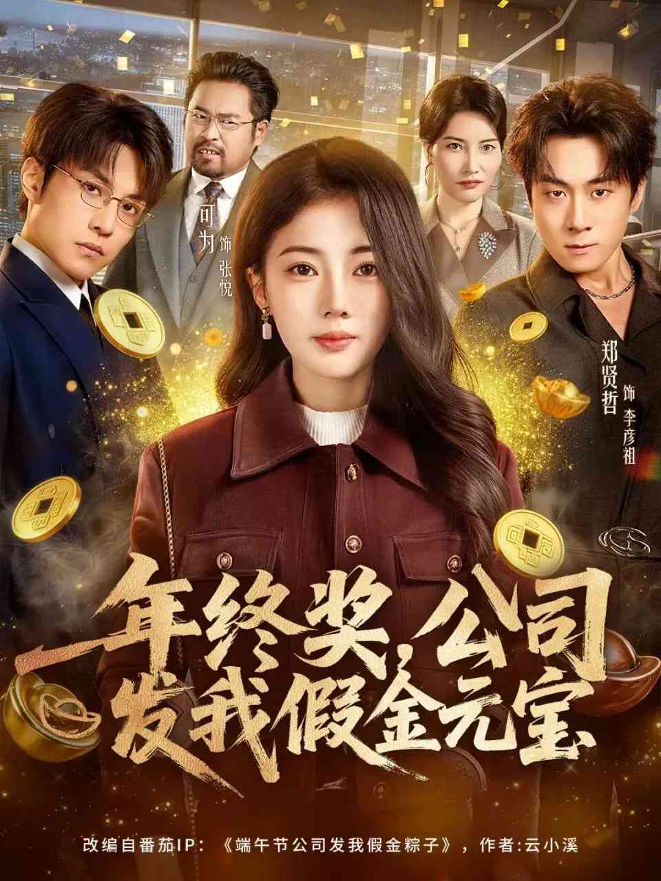 《年终奖，公司发我假金元宝》全集免费高清短剧无广告在线播放|短剧·中国大陆·2026  第1张