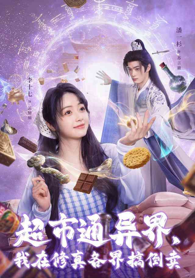 《超市通异界，我在修真各界搞倒卖》全集免费高清短剧无广告在线播放|短剧·中国大陆·2026  第1张