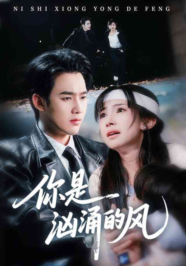 《你是汹涌的风》全集免费高清短剧无广告在线播放|短剧·中国大陆·2026  第1张