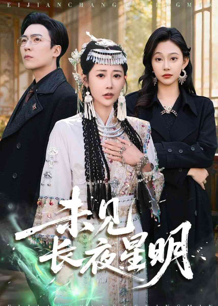 《未见长夜星明》全集免费高清短剧无广告在线播放|短剧·中国大陆·2026  第1张