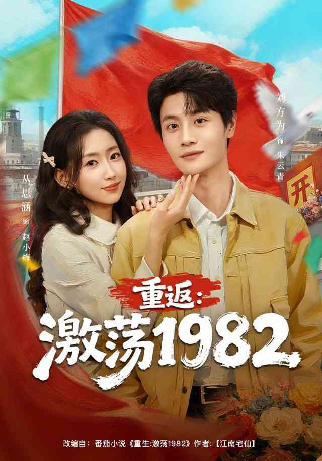 《重返：激荡1982》全集免费高清短剧无广告在线播放|短剧·中国大陆·2026  第1张