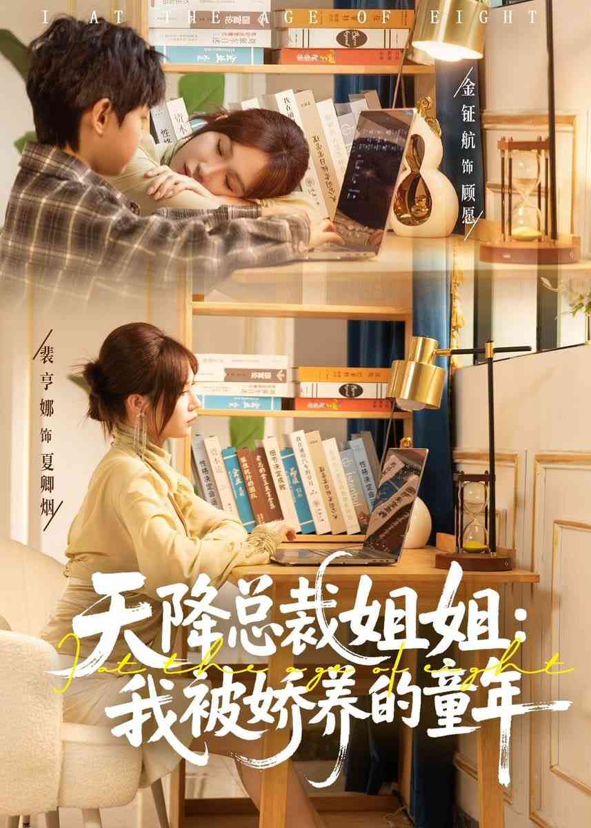 《天降总裁姐姐：我被娇养的童年》全集免费高清短剧无广告在线播放|短剧·中国大陆·2026  第1张