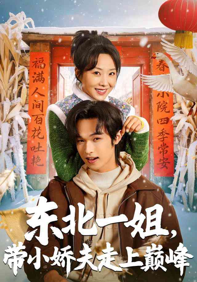 《东北一姐，带小娇夫走上巅峰》全集免费高清短剧无广告在线播放|短剧·中国大陆·2026  第1张