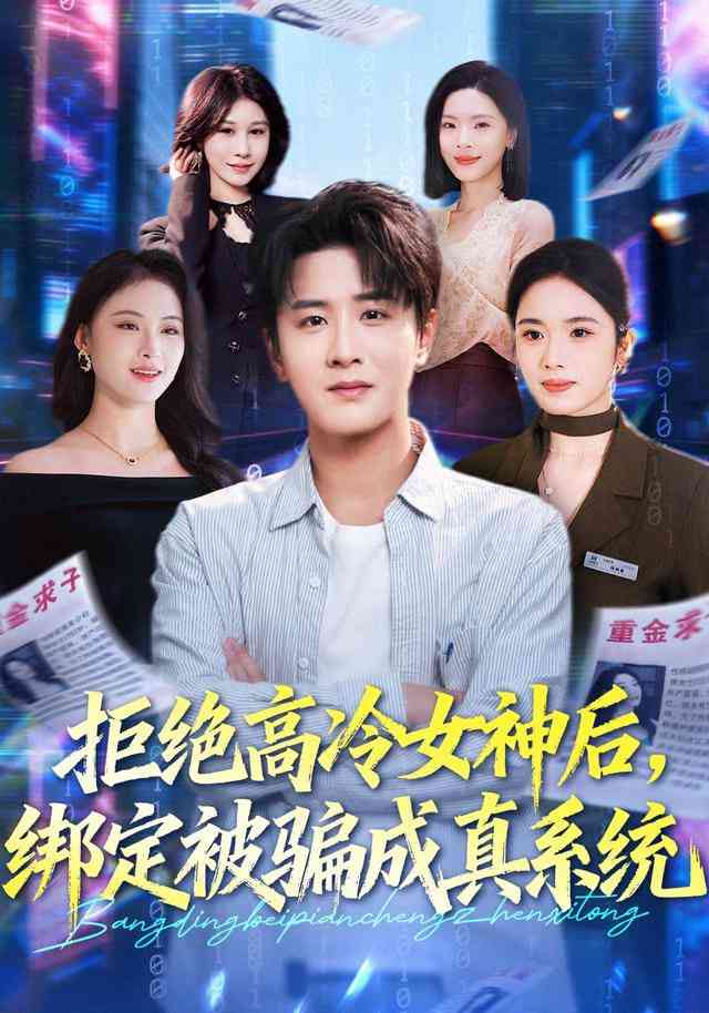 《拒绝高冷女神后，绑定被骗成真系统》全集免费高清短剧无广告在线播放|短剧·中国大陆·2026  第1张