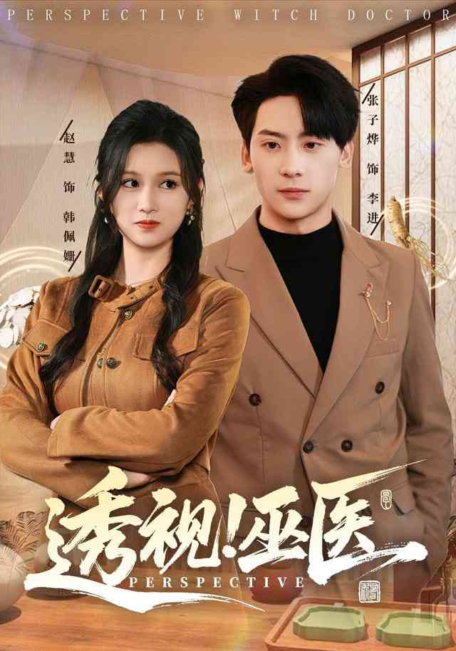 《透视！巫医》全集免费高清短剧无广告在线播放|短剧·中国大陆·2026  第1张