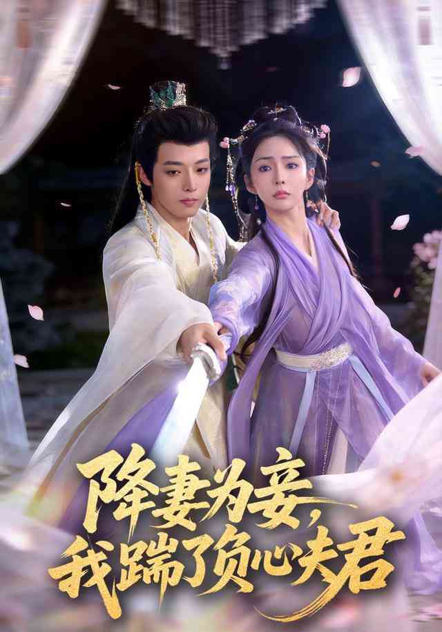 《降妻为妾，我踹了负心夫君》全集免费高清短剧无广告在线播放|短剧·中国大陆·2026  第1张