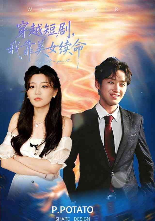 《穿越短剧，我靠美女续命》全集免费高清短剧无广告在线播放|短剧·中国大陆·2026  第1张