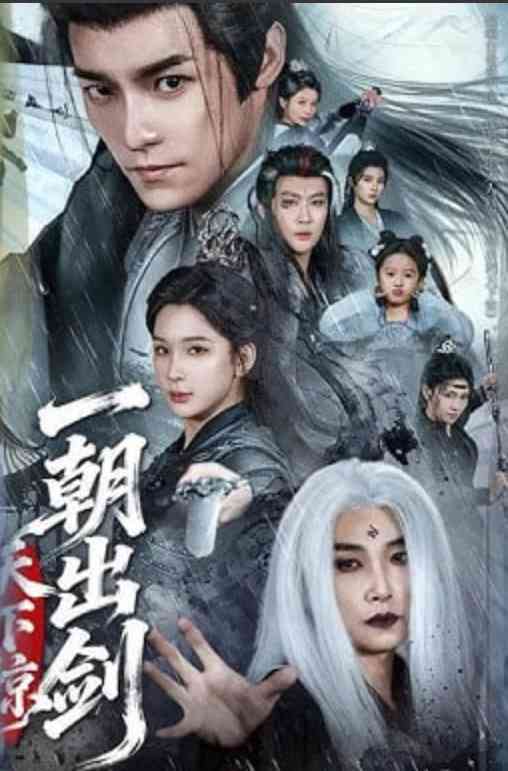 《一朝出剑天下惊》全集免费高清短剧无广告在线播放|短剧·中国大陆·2026  第1张