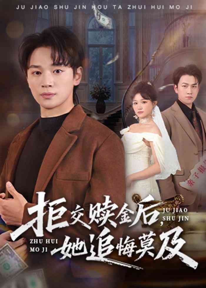 《拒交赎金后，她追悔莫及》全集免费高清短剧无广告在线播放|短剧·中国大陆·2026  第1张
