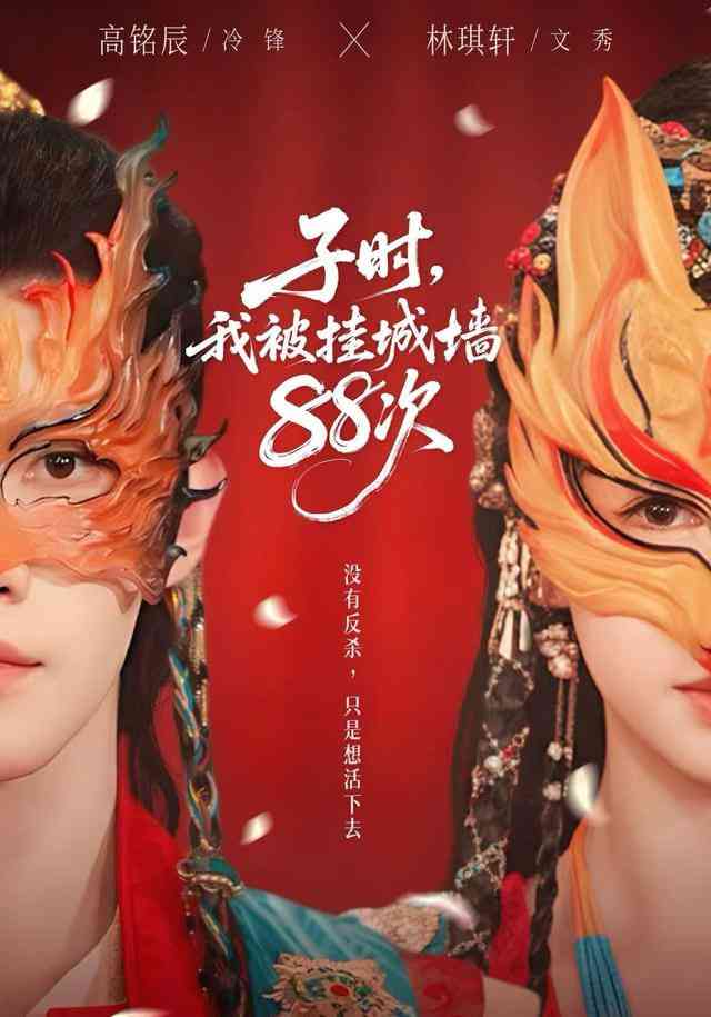 《子时，我被挂城墙88次》全集免费高清短剧无广告在线播放|短剧·中国大陆·2026  第1张