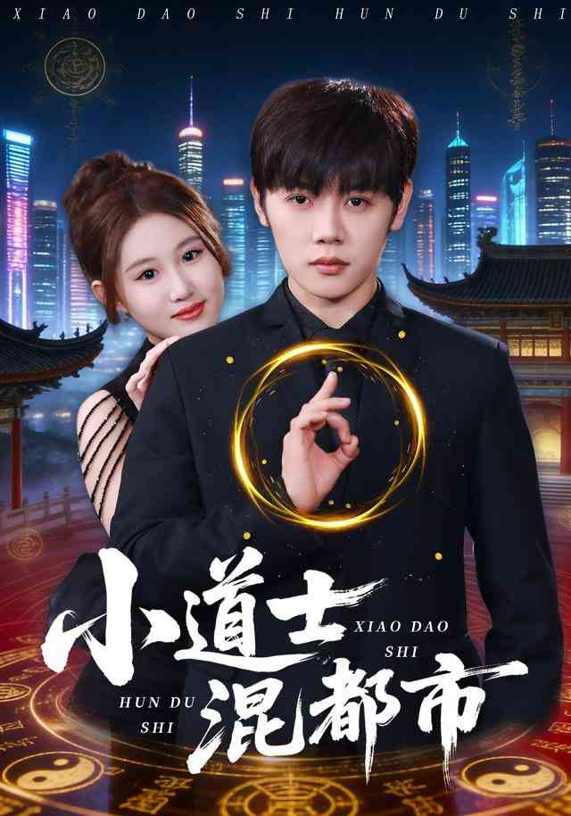 《小道士混都市》全集免费高清短剧无广告在线播放|短剧·中国大陆·2026  第1张