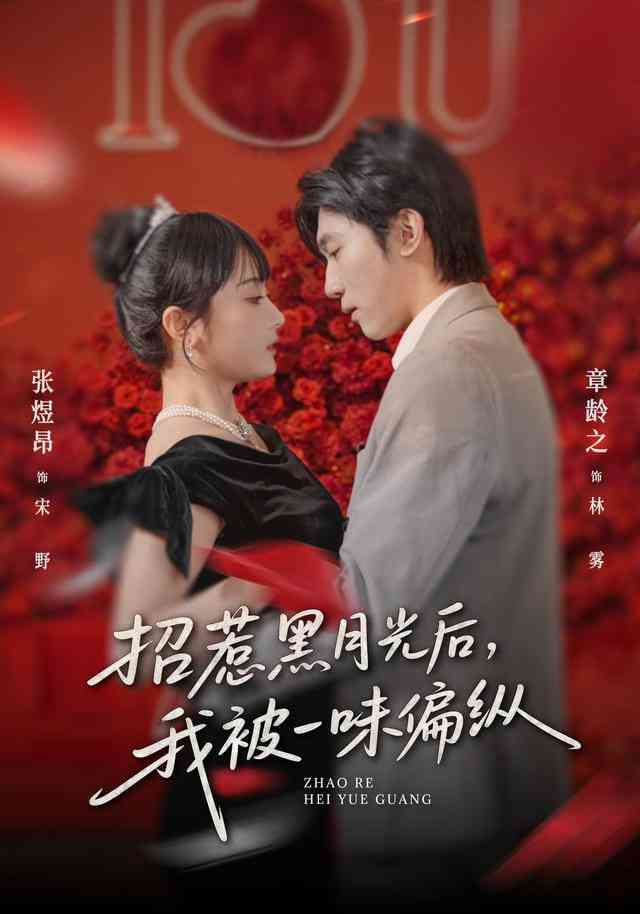 《招惹黑月光后，我被一味偏纵》全集免费高清短剧无广告在线播放|短剧·中国大陆·2026  第1张
