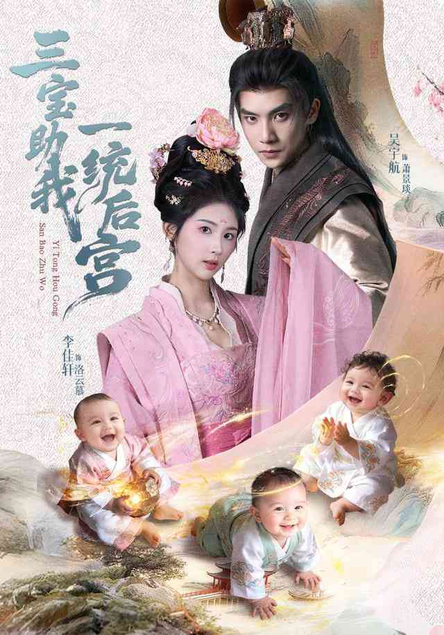 《三宝助我一统后宫》全集免费高清短剧无广告在线播放|短剧·中国大陆·2026  第1张