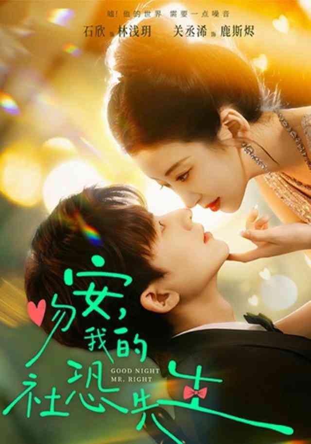 《吻安，我的社恐先生》全集免费高清短剧无广告在线播放|短剧·中国大陆·2026  第1张