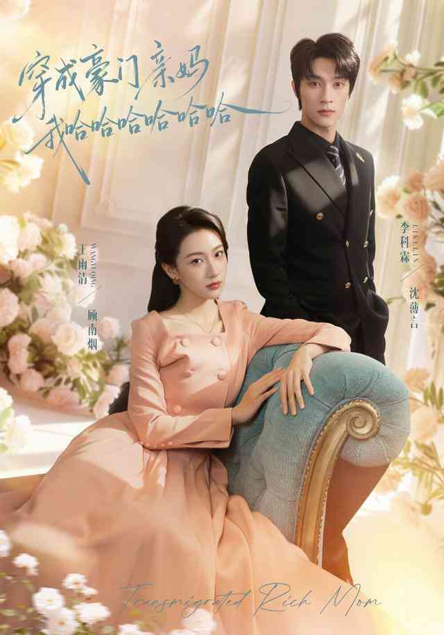 《穿成豪门亲妈我哈哈哈哈哈哈》全集免费高清短剧无广告在线播放|短剧·中国大陆·2026  第1张