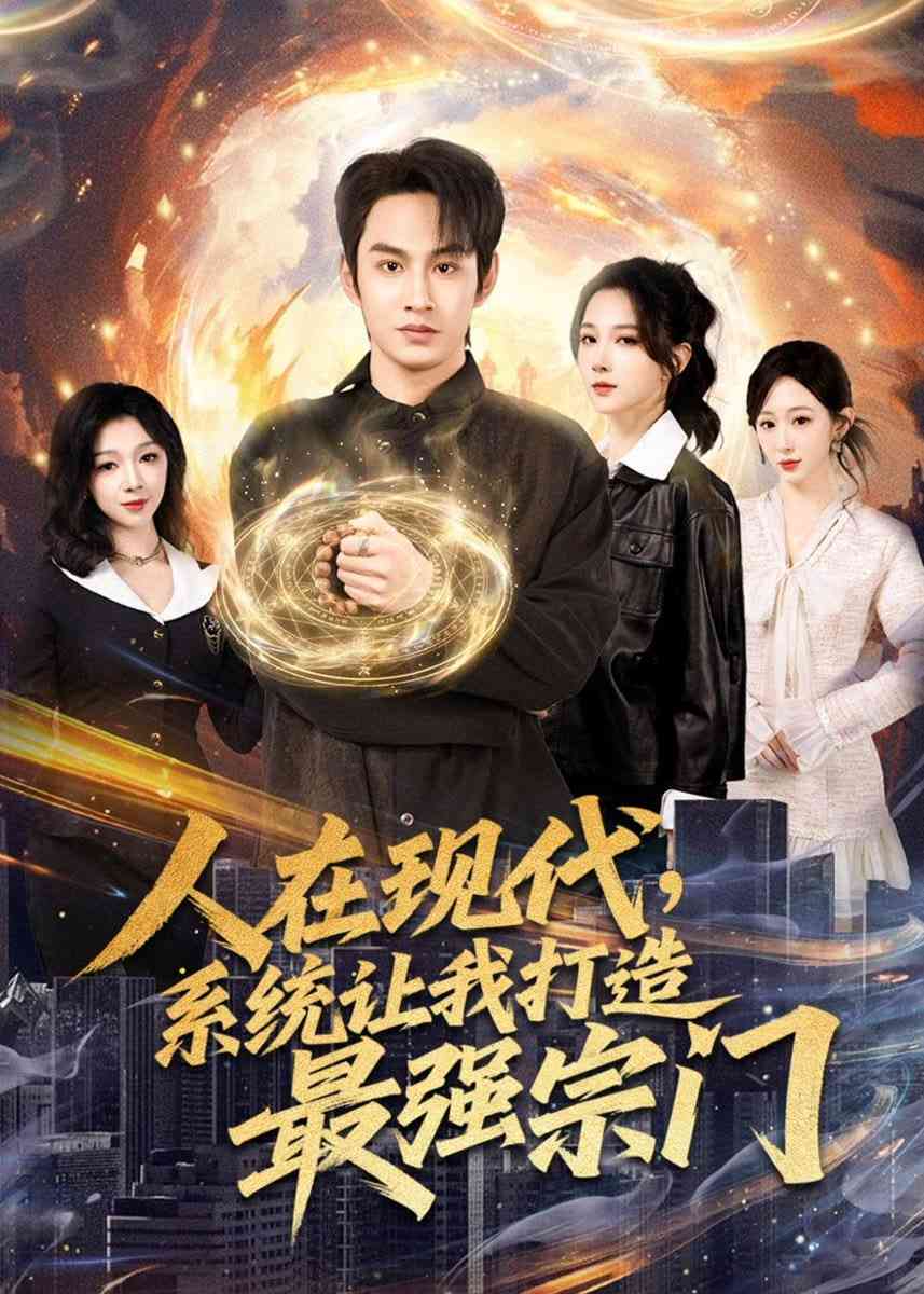 《人在现代，系统让我打造最强宗门》全集免费高清短剧无广告在线播放|短剧·中国大陆·2026  第1张