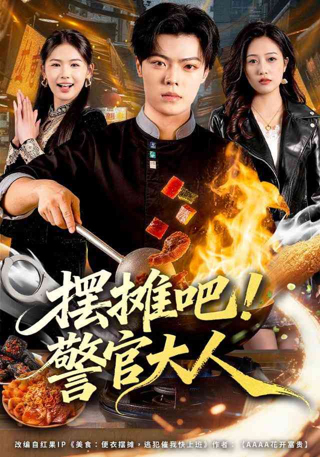 《摆摊吧！警官大人》全集免费高清短剧无广告在线播放|短剧·中国大陆·2026  第1张