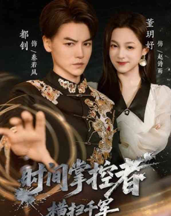 《时间掌控者：横扫千军》全集免费高清短剧无广告在线播放|短剧·中国大陆·2026  第1张