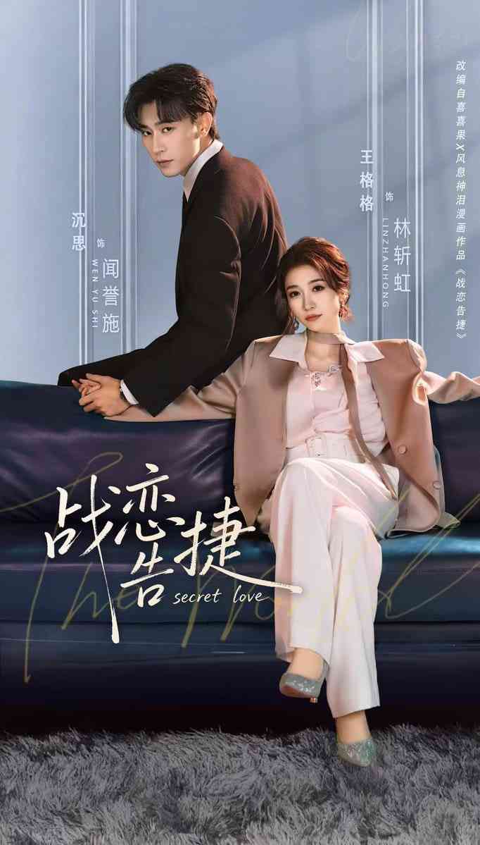 《战恋告捷》全集免费高清短剧无广告在线播放|短剧·中国大陆·2026  第1张