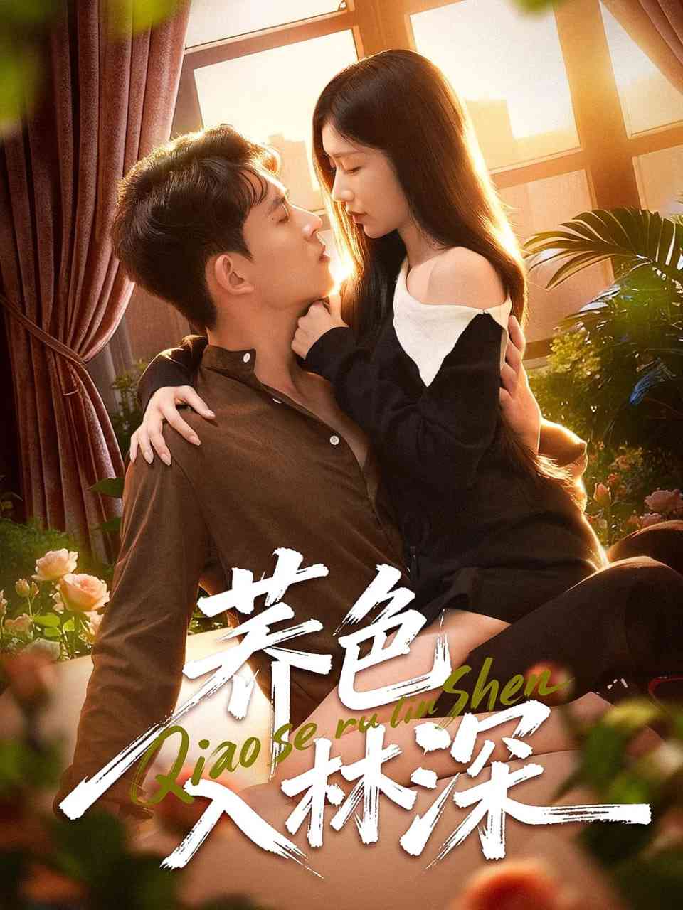 《荞色入林深》全集免费高清短剧无广告在线播放|短剧·中国大陆·2026  第1张