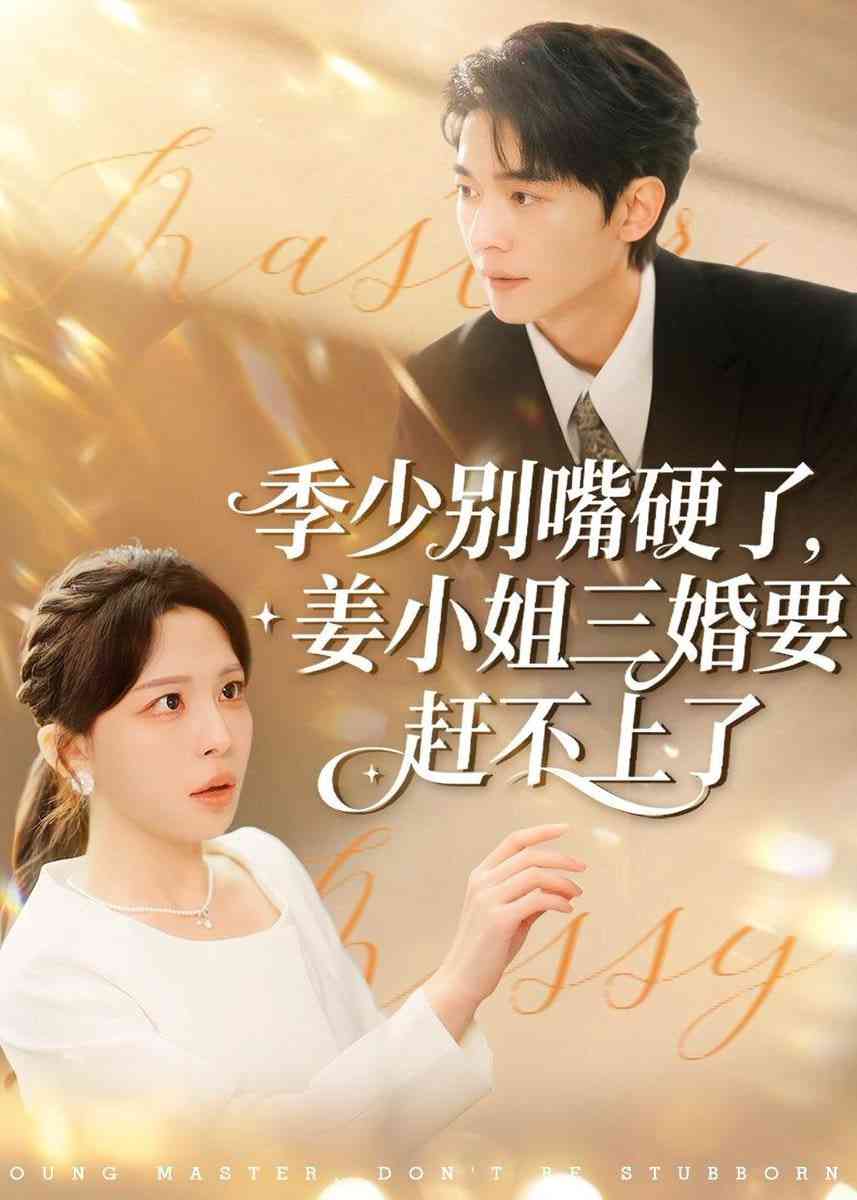 《季少别嘴硬了，姜小姐三婚要赶不上了》全集免费高清短剧无广告在线播放|短剧·中国大陆·2026  第1张