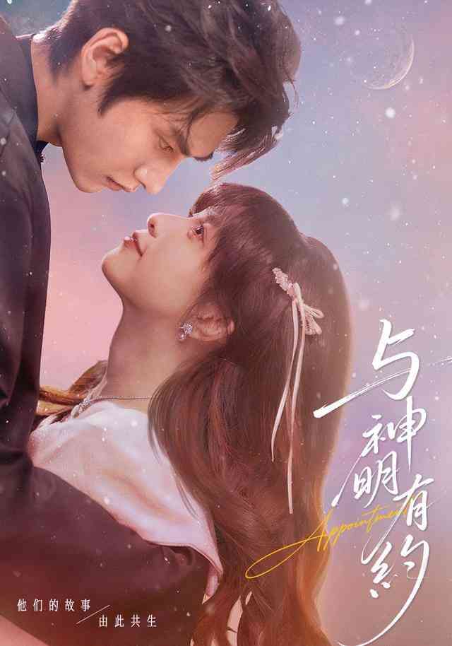 《与神明有约》全集免费高清短剧无广告在线播放|短剧·中国大陆·2026  第1张