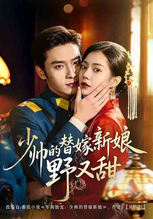 《少帅的替嫁新娘野又甜》全集免费高清短剧无广告在线播放|短剧·中国大陆·2026  第1张