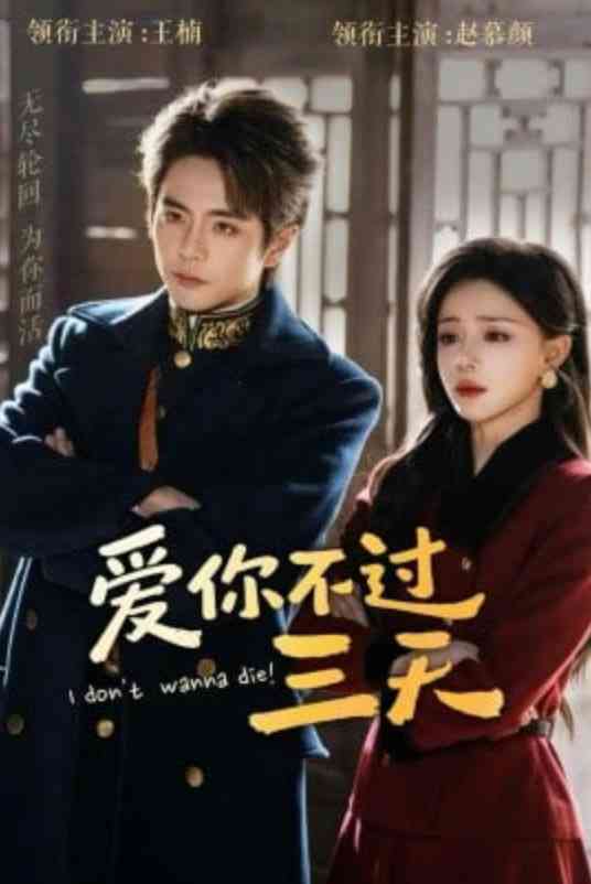 《爱你不过三天》全集免费高清短剧无广告在线播放|短剧·中国大陆·2026  第1张