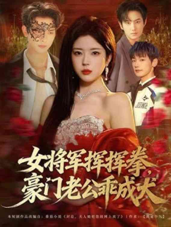 《女将军挥挥拳，豪门老公乖成犬》全集免费高清短剧无广告在线播放|短剧·中国大陆·2026  第1张