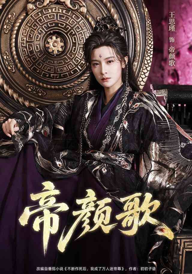 《帝颜歌》全集免费高清短剧无广告在线播放|短剧·中国大陆·2026  第1张