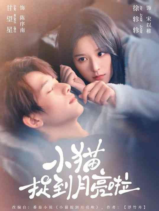 《小猫捉到月亮啦》全集免费高清短剧无广告在线播放|短剧·中国大陆·2026  第1张