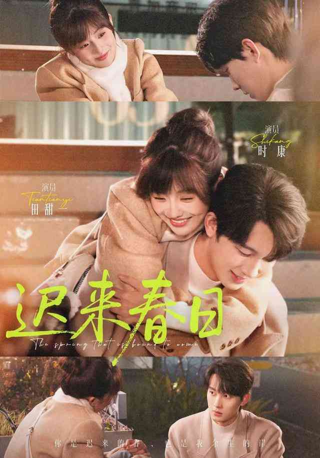 《迟来春日》全集免费高清短剧无广告在线播放|短剧·中国大陆·2026  第1张