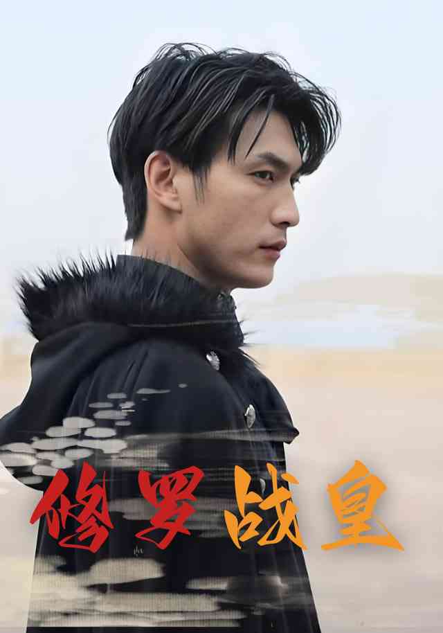 《修罗战皇》全集免费高清短剧无广告在线播放|短剧·中国大陆·2025  第1张