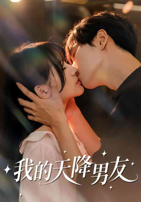 《我的天降男友》全集免费高清短剧无广告在线播放|短剧·中国大陆·2025  第1张