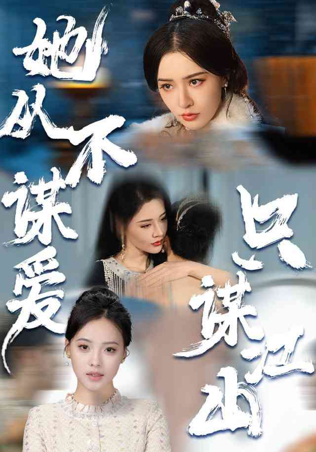 《她从不谋爱，只谋江山》全集免费高清短剧无广告在线播放|短剧·中国大陆·2026  第1张