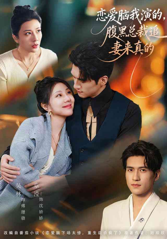 《恋爱脑我演的，腹黑总裁追妻来真的》全集免费高清短剧无广告在线播放|短剧·中国大陆·2026  第1张