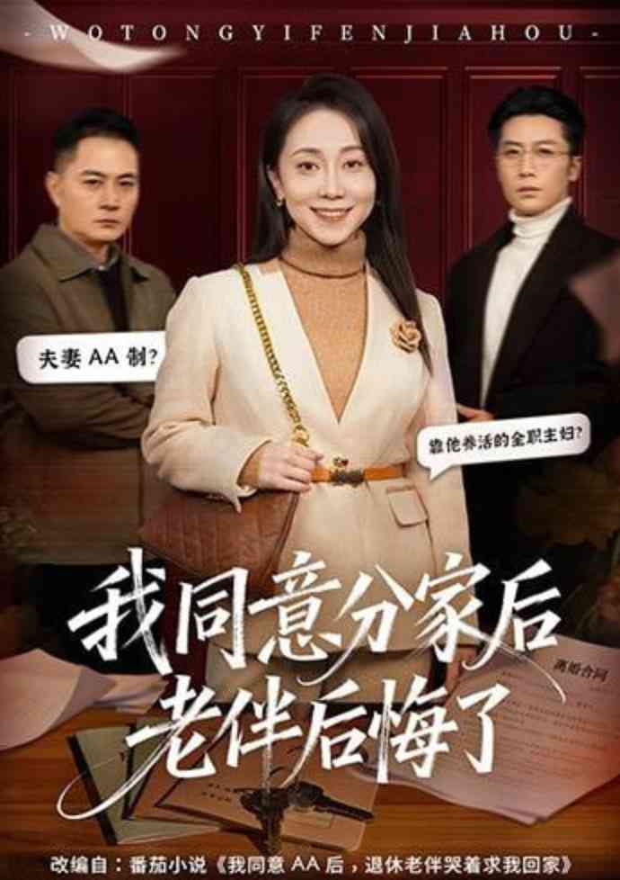 《我同意分家后老伴后悔了》全集免费高清短剧无广告在线播放|短剧·中国大陆·2026  第1张
