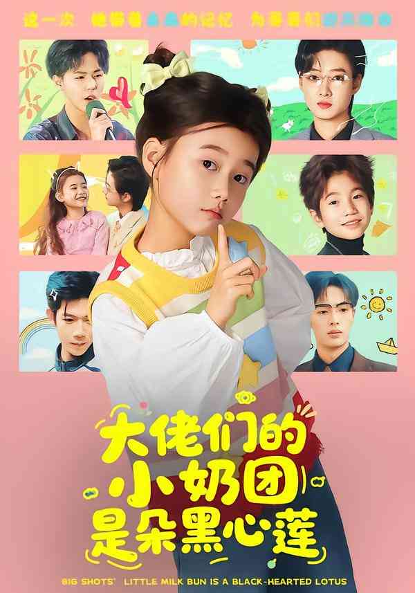 《大佬们的小奶团是朵黑心莲》全集免费高清短剧无广告在线播放|短剧·中国大陆·2026  第1张