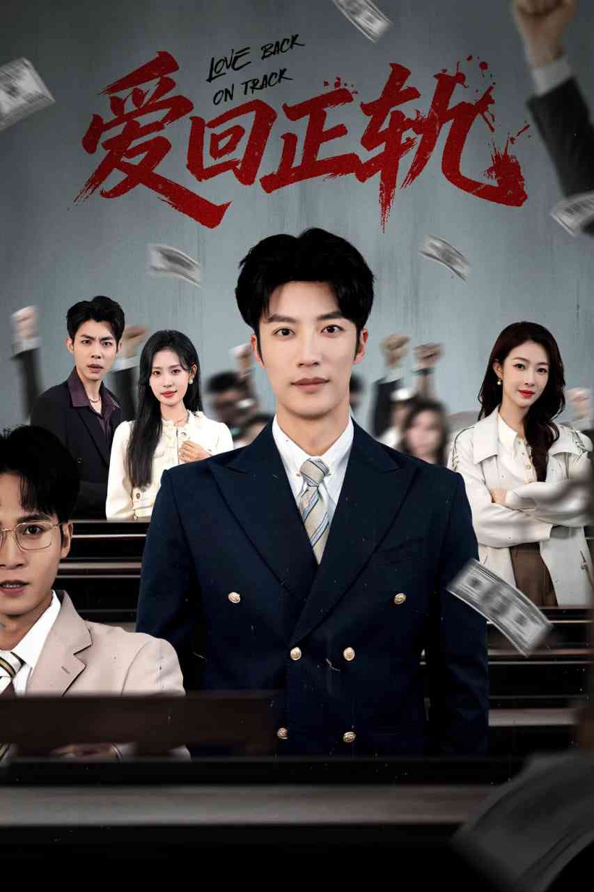 《爱回正轨》全集免费高清短剧无广告在线播放|短剧·中国大陆·2026  第1张