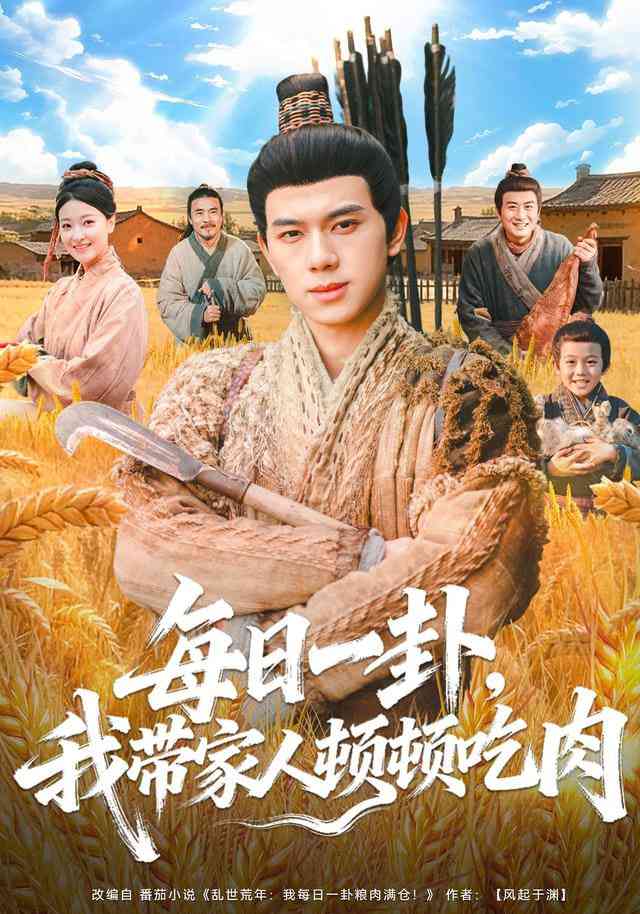 《每日一卦，我带家人顿顿吃肉》全集免费高清短剧无广告在线播放|短剧·中国大陆·2026  第1张