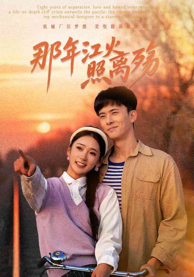 《那年江火照离殇》全集免费高清短剧无广告在线播放|短剧·中国大陆·2026  第1张